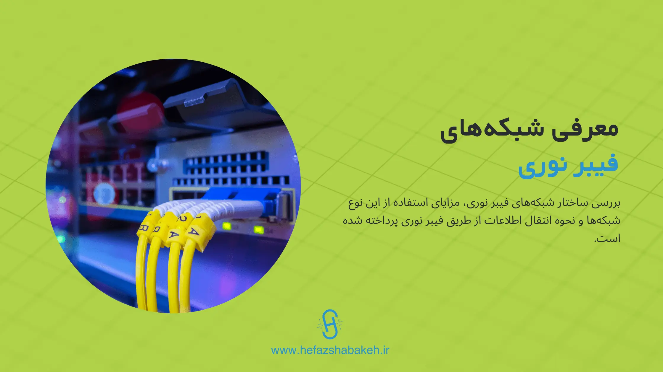 معرفی شبکه‌های فیبر نوری